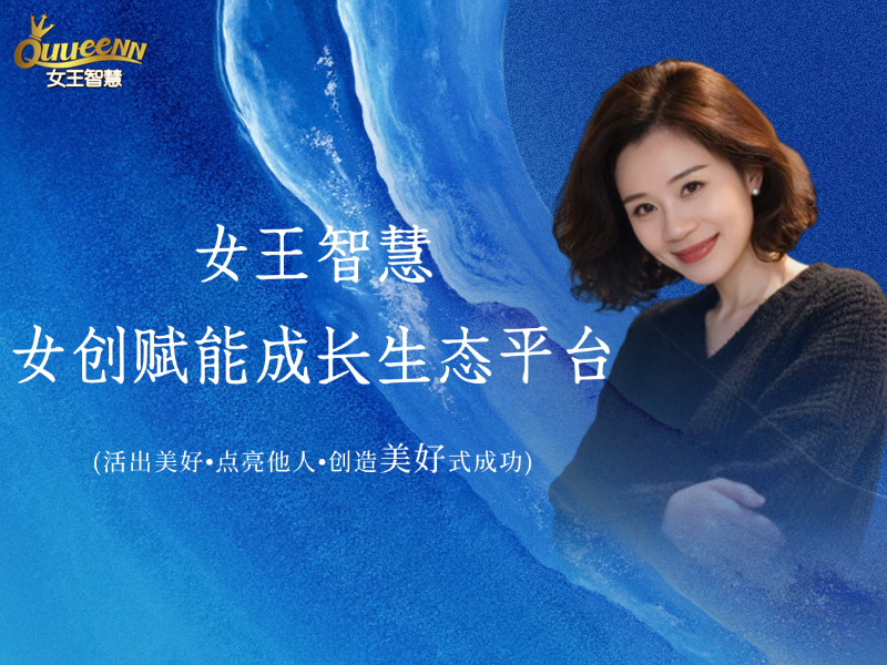 女王智慧 · 品牌故事
