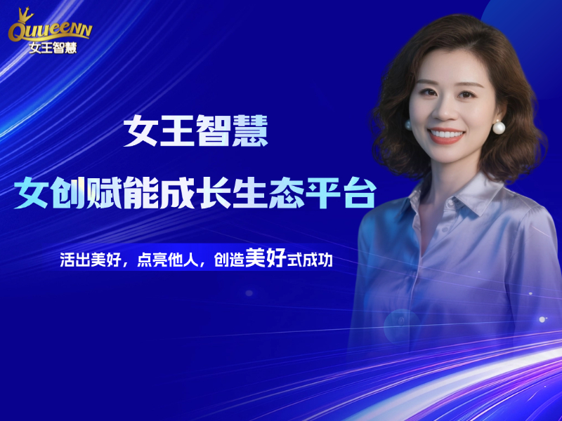 女王智慧 · 品牌故事