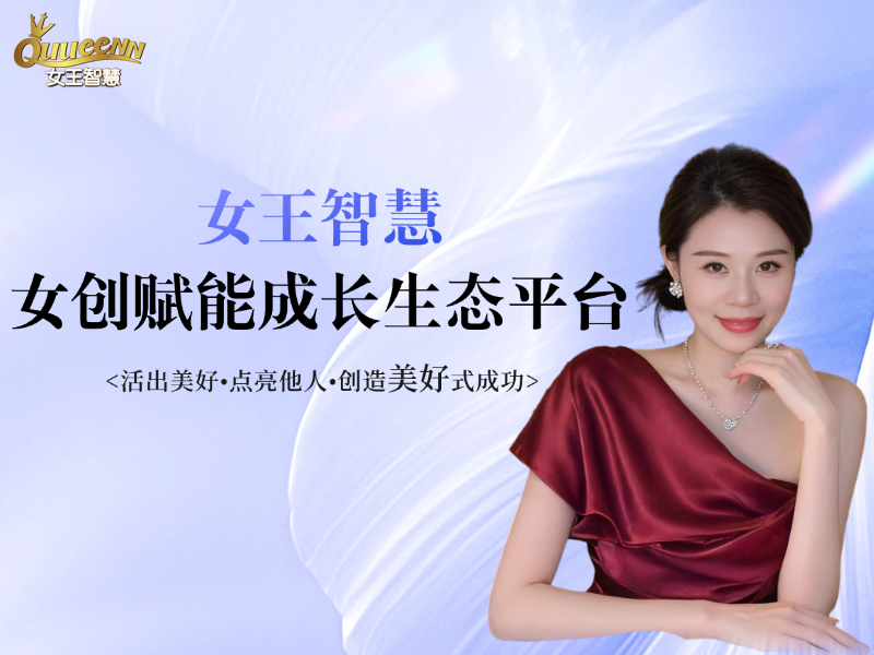 女王智慧 · 女创赋能成长生态平台