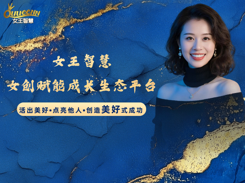 女王智慧 · 女创赋能成长生态平台